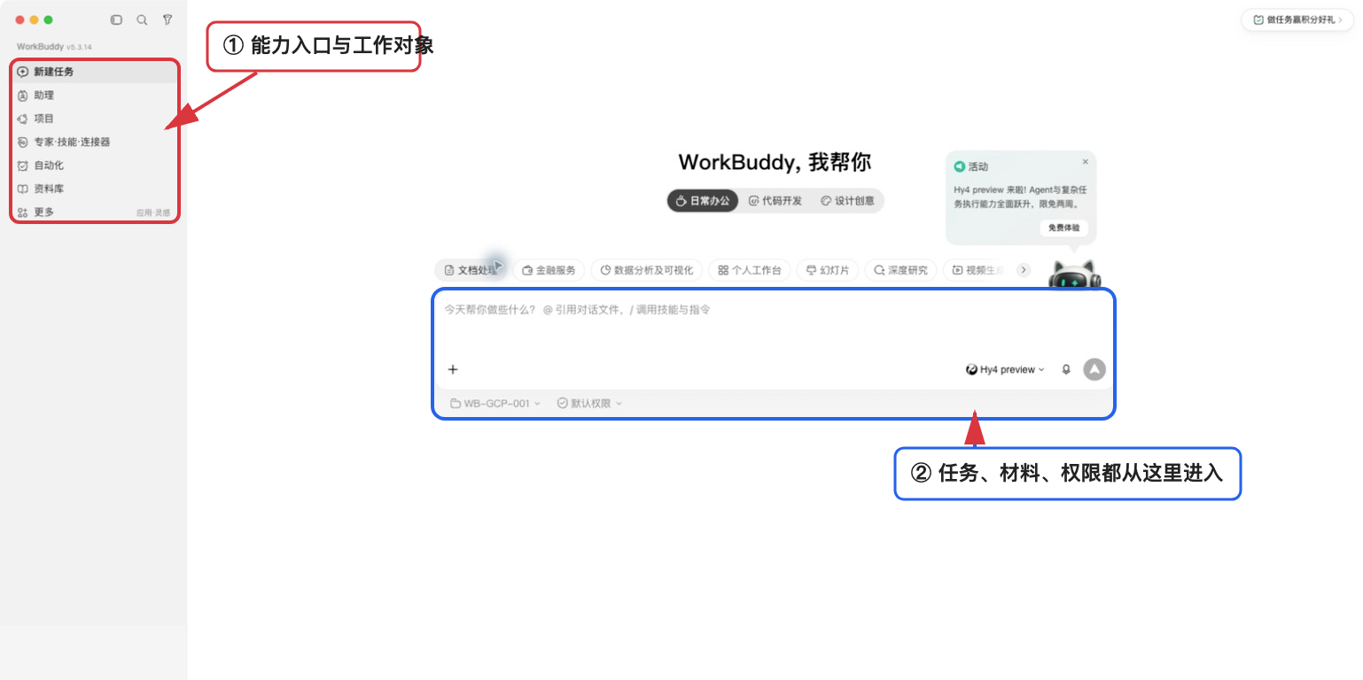 WorkBuddy 主界面中的能力入口和任务区