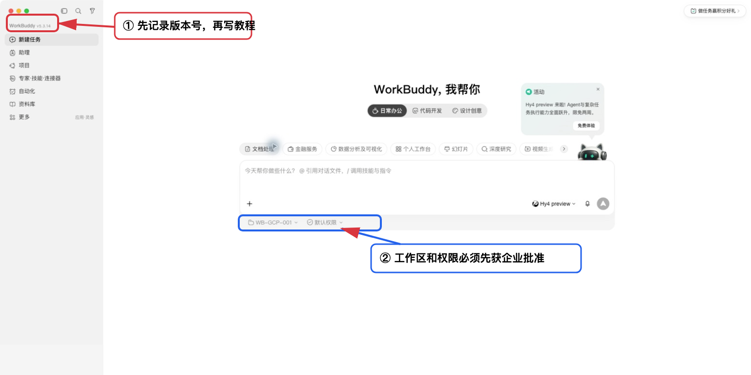 WorkBuddy 版本、工作区与权限入口