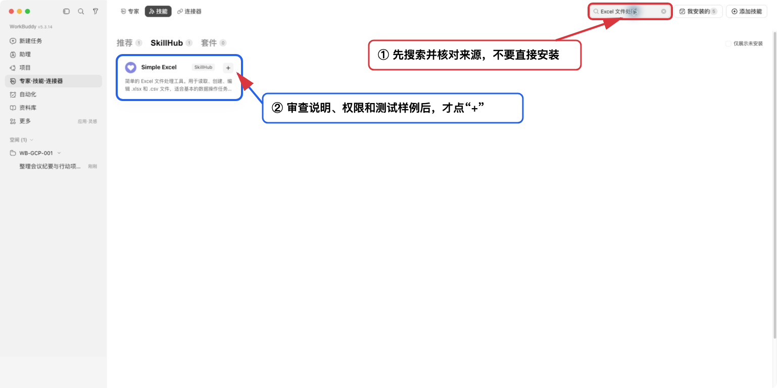 在 WorkBuddy 中搜索 Skill，安装前先审查