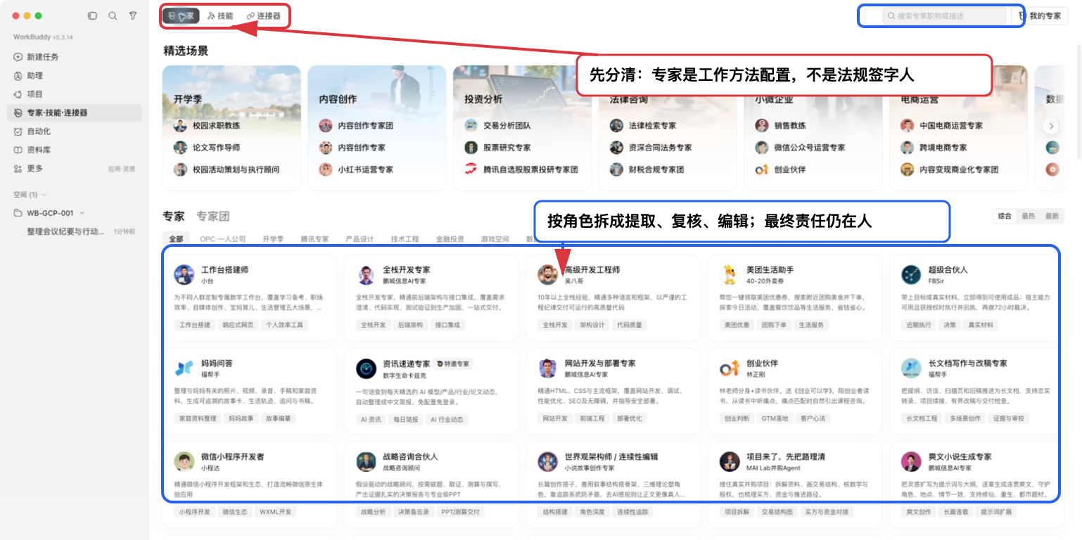 WorkBuddy 专家页及使用边界