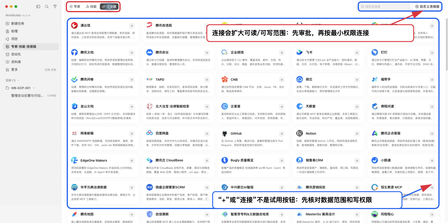 WorkBuddy 连接器列表与最小权限提醒