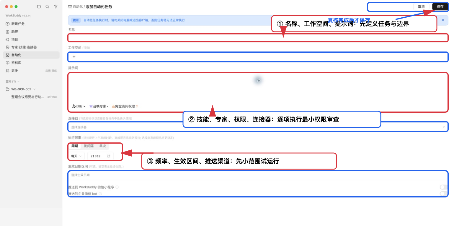 WorkBuddy 添加自动化任务表单