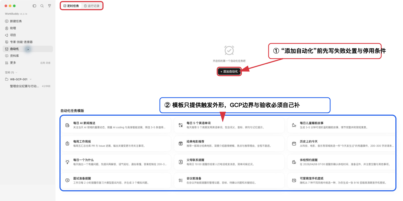 WorkBuddy 自动化入口和任务模板